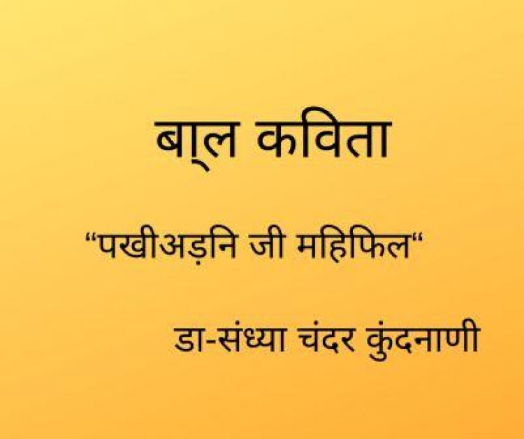 बा्ल कविता “पखीअड़नि जी महिफिल“