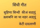 सिंधी गीत     सुहिणा सिन्धी  कीअं सडा्यूं ख़्वाबनि जा था शहर अडा्यूं