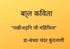 बा्ल कविता  “पखीअड़नि जी महिफिल“