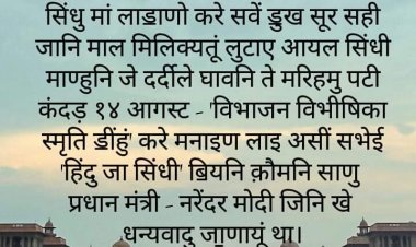 14 अगस्त पर विभाजन विभीषिका स्मृति दिवस घोषित करने पर रोमा जी ने जताया प्रधान मंत्री नरेंदर मोदी का आभार