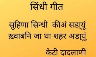 सिंधी गीत     सुहिणा सिन्धी  कीअं सडा्यूं ख़्वाबनि जा था शहर अडा्यूं