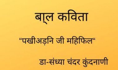 बा्ल कविता  “पखीअड़नि जी महिफिल“