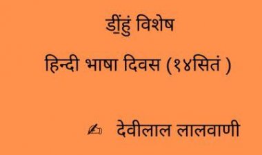 डीं॒हुं विशेष     हिन्दी भाषा दिवस (१४ सितं.)