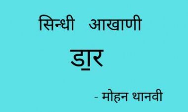 सिन्धी  आखाणी   - डा॒र