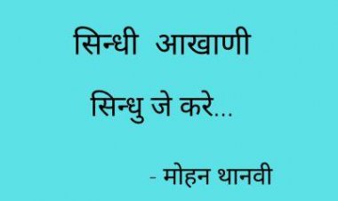 सिन्धी आखाणी -  सिन्धु जे करे...