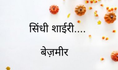 सिंधी शाईरी....  बेज़मीर