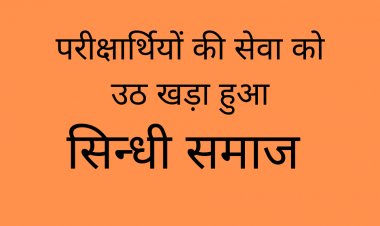 परीक्षार्थियों की सेवा को  उठ खड़ा हुआ सिन्धी समाज
