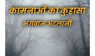 ई प्रकाशित हुआ  श्री भगवान अटलानी जी का नया उपन्यास "कामनाओं का कुहासा "