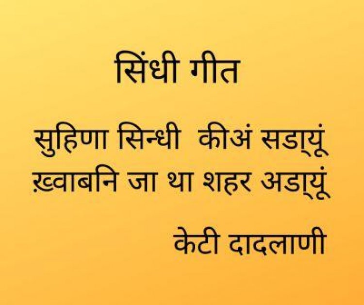सिंधी गीत     सुहिणा सिन्धी  कीअं सडा्यूं ख़्वाबनि जा था शहर अडा्यूं
