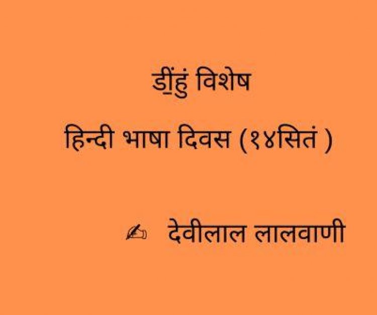 डीं॒हुं विशेष     हिन्दी भाषा दिवस (१४ सितं.)