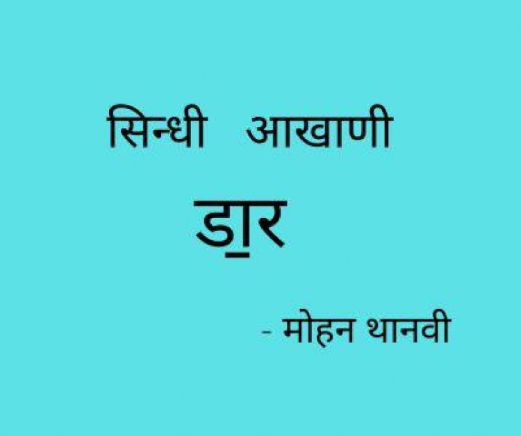 सिन्धी  आखाणी   - डा॒र
