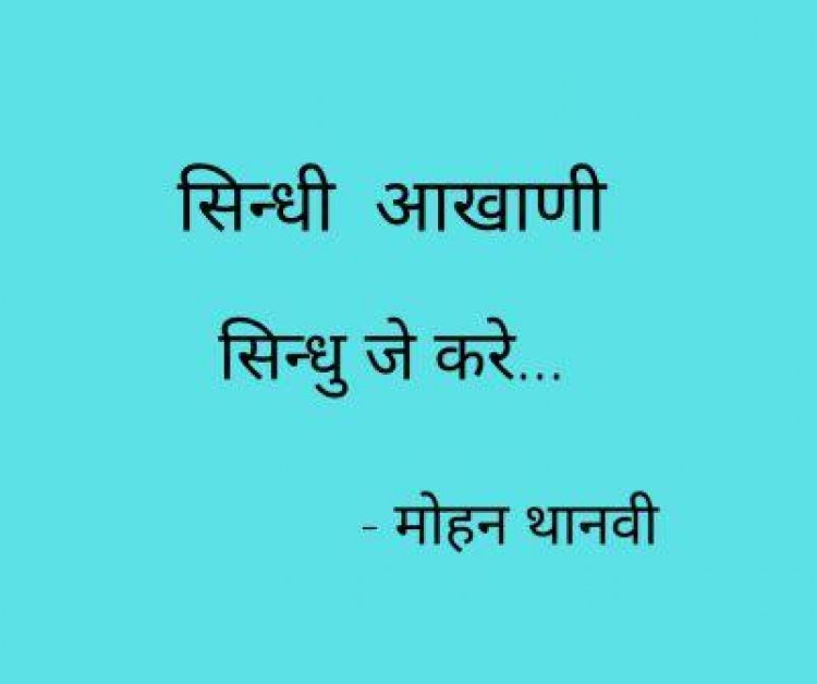 सिन्धी आखाणी -  सिन्धु जे करे...