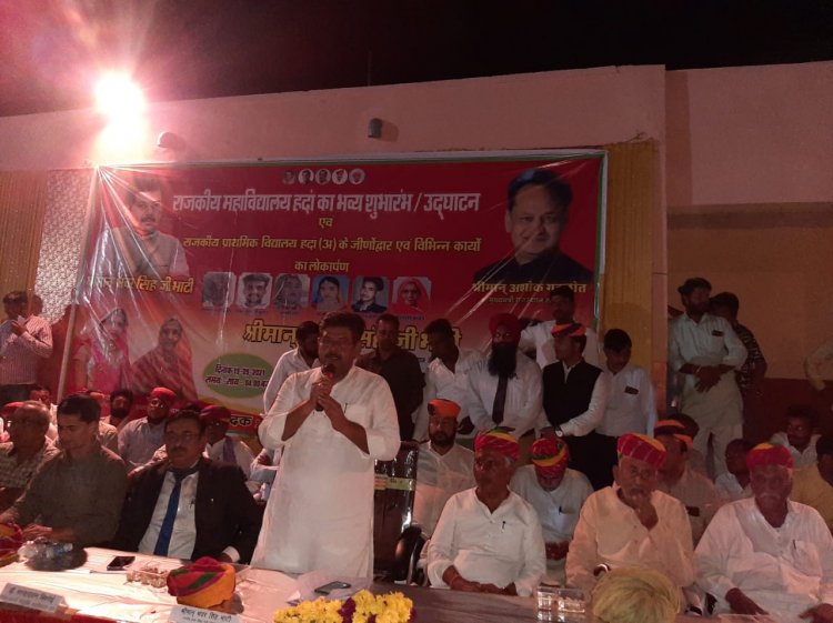 उच्च शिक्षा मंत्री ने हदां में किया सरकारी महाविद्यालय का शुभारंभ उच्च शिक्षा को बढ़ावा देने के लिए राज्य सरकार कर रही संकल्पबद्ध तरीके से कार्य-भाटी