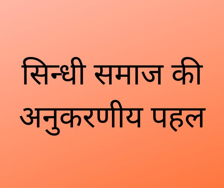 सिन्धी समाज की अनुकरणीय पहल
