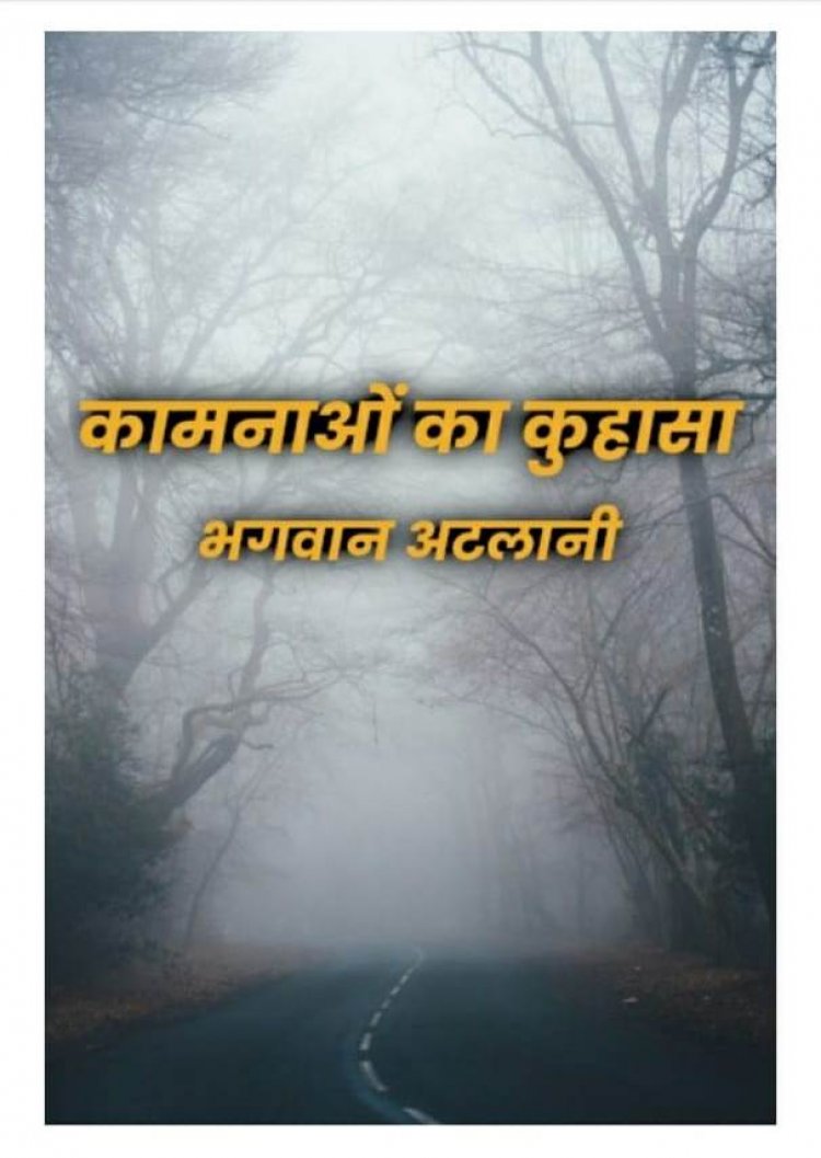 ई प्रकाशित हुआ  श्री भगवान अटलानी जी का नया उपन्यास "कामनाओं का कुहासा "