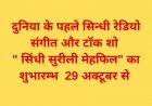 दुनिया के पहले सिन्धी रेडियो संगीत और टॉक शो - सिंधी सुरीली मेहफिल का शुभारम्भ  29 अक्टूबर से