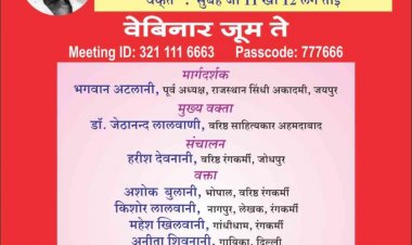'सिंधी नाटकनि में सिंधियत ऐं गाधीं दर्शन'  गांधी जयंती पर सिंधी में वेबिनार