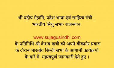 प्रदीप गेहानि, भारतीय सिंधु सभा- राजस्थान के आगामी कार्यक्रमो के बारे में जानकारी देते हुए