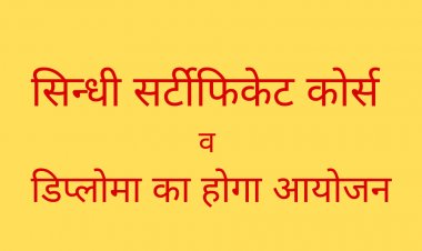 सिन्धी सर्टीफिकेट कोर्स व डिप्लोमा का होगा आयोजन