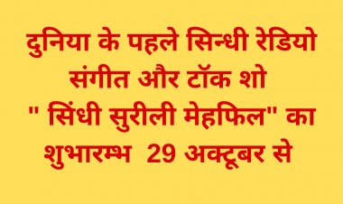दुनिया के पहले सिन्धी रेडियो संगीत और टॉक शो - सिंधी सुरीली मेहफिल का शुभारम्भ  29 अक्टूबर से