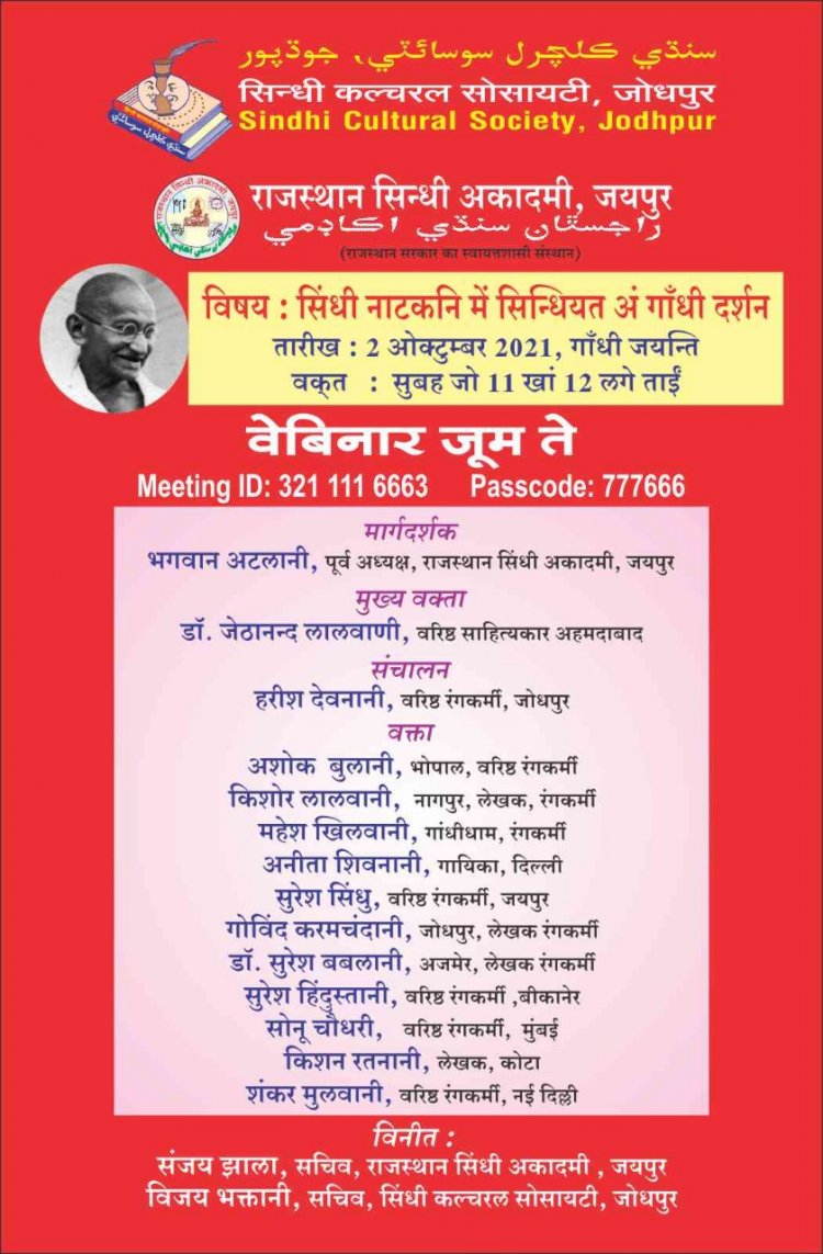 'सिंधी नाटकनि में सिंधियत ऐं गाधीं दर्शन'  गांधी जयंती पर सिंधी में वेबिनार