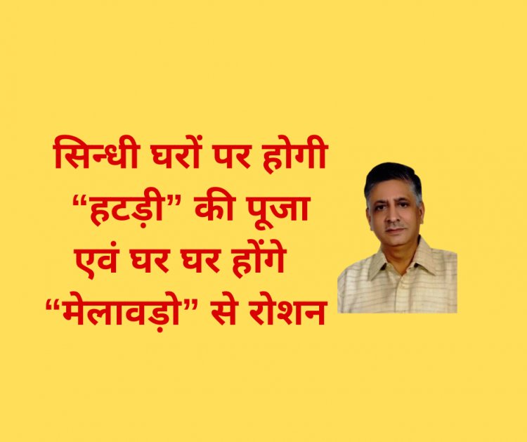 सिन्धी घरों पर होगी “हटड़ी” की पूजा एवं घर घर होंगे  “मेलावड़ो” से रोशन