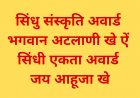 सिंधु संस्कृति अवार्ड  भगवान अटलाणी खे ऐं  सिंधी एकता अवार्ड  जय आहूजा खे