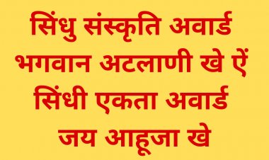 सिंधु संस्कृति अवार्ड  भगवान अटलाणी खे ऐं  सिंधी एकता अवार्ड  जय आहूजा खे