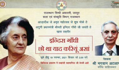 ’इन्दिरा गाँधी: हम क्यों याद करें’ विषयक विशिष्ट व्याख्यान