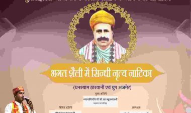 भगत शैली  सिन्धी नृत्य नाटिका का होगा लाइव प्रसारण