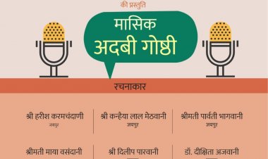 आज़ादी के अमृत महोत्सव के अन्तर्गत मासिक अदबी गोष्ठी आयोजित