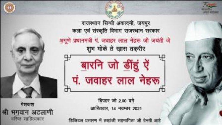 पं. नेहरू एक शख्सियत नहीं एक विचार, एक संस्था थे - अटलानी