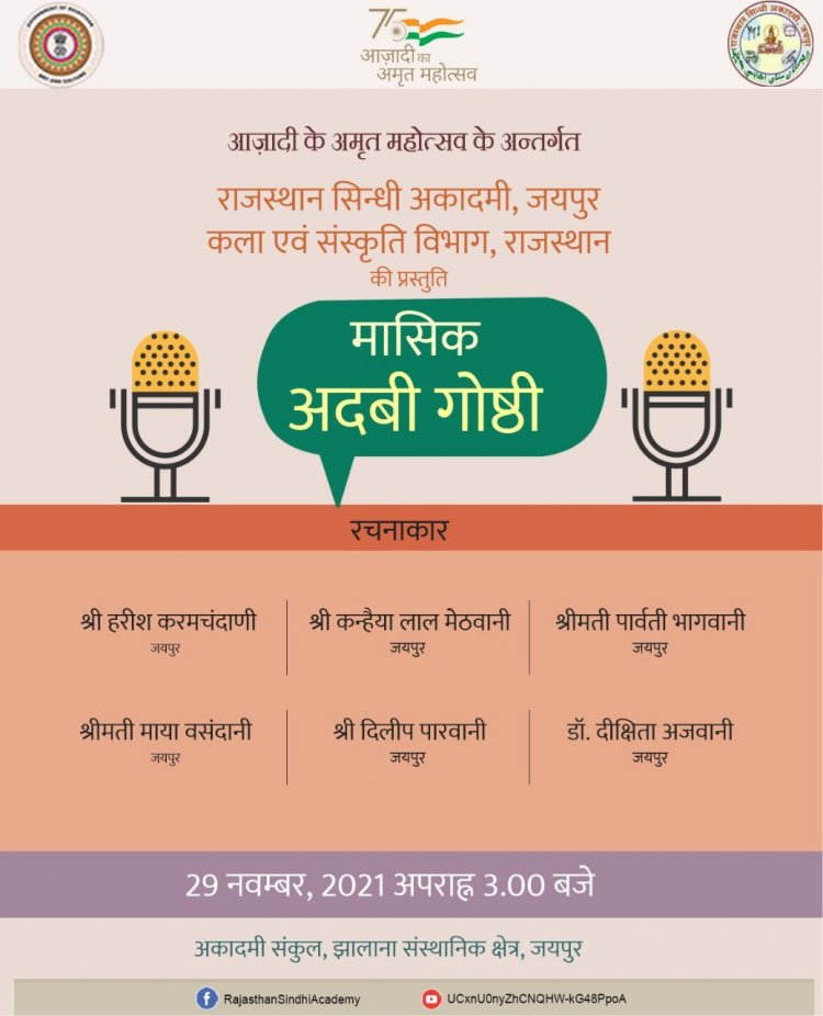 आज़ादी के अमृत महोत्सव के अन्तर्गत मासिक अदबी गोष्ठी आयोजित