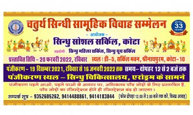 चतुर्थ सिन्धी सामूहिक विवाह सम्मेलन का  पंजीकरण 19 दिसम्बर से