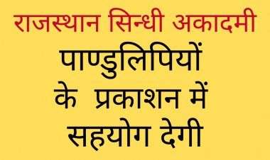 राजस्थान सिन्धी अकादमी 6 पाण्डुलिपियों को प्रकाशन सहयोग देगी