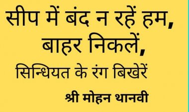 सीप में बंद ना रहें हम   बाहर निकलें, सिंधीयत के रंग बिखेरें