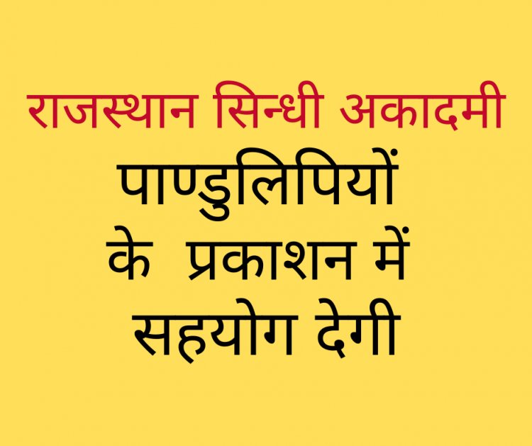 राजस्थान सिन्धी अकादमी 6 पाण्डुलिपियों को प्रकाशन सहयोग देगी