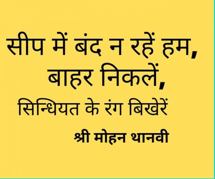 सीप में बंद ना रहें हम   बाहर निकलें, सिंधीयत के रंग बिखेरें