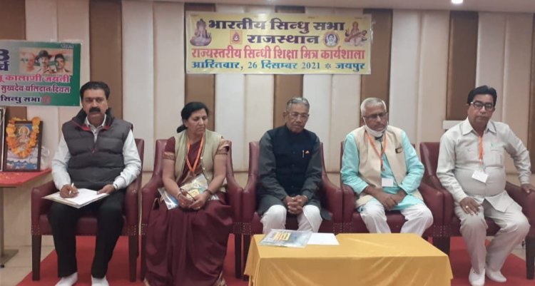 राज्यस्तरीय सिन्धी शिक्षामित्र कार्यशाल सम्पन्न