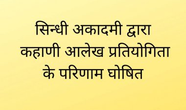 सिन्धी अकादमी द्वारा कहाणी आलेख प्रतियोगिता के परिणाम घोषित