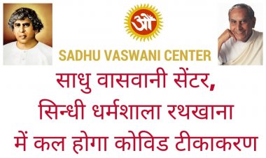 साधु वासवानी सेंटर, सिन्धी धर्मशाला रथखाना में कल होगा कोविड टीकाकरण का आयोजन