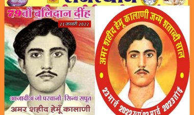 हेमू कालाणी के 79वेें शहीद दिवस पर होंगे दीपदान व देशभक्ति कार्यक्रम