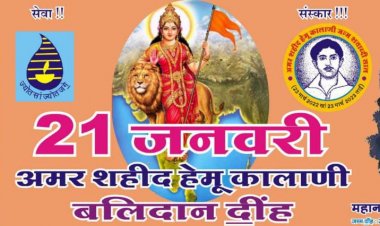 बीकानेर में पांच स्थानों पर मनाया जाएगा  "शहीद हेमू कालाणी  दिवस"