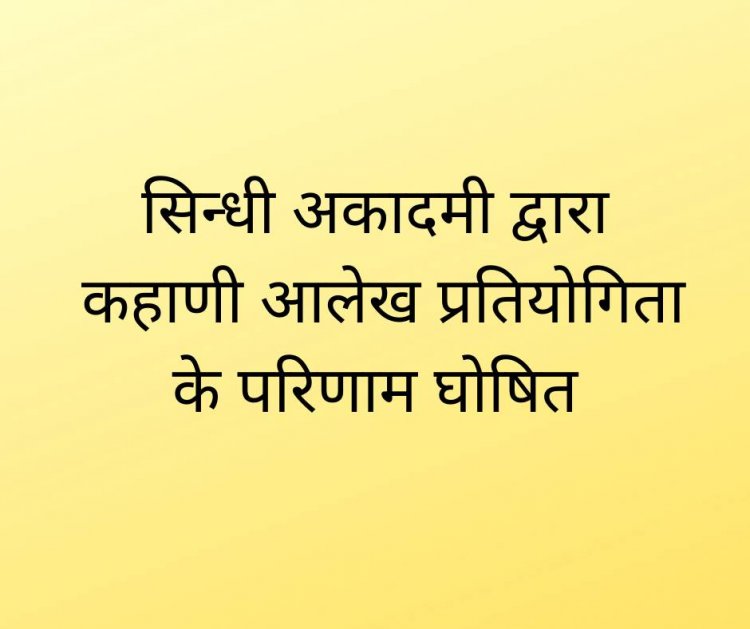 सिन्धी अकादमी द्वारा कहाणी आलेख प्रतियोगिता के परिणाम घोषित