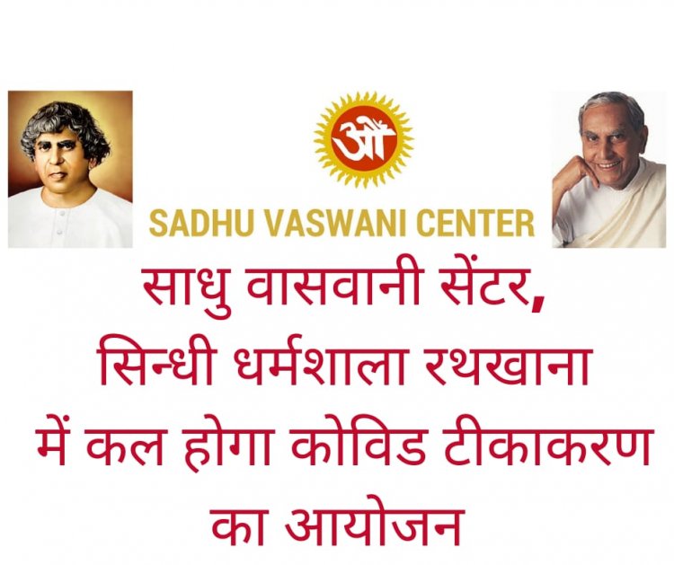 साधु वासवानी सेंटर, सिन्धी धर्मशाला रथखाना में कल होगा कोविड टीकाकरण का आयोजन