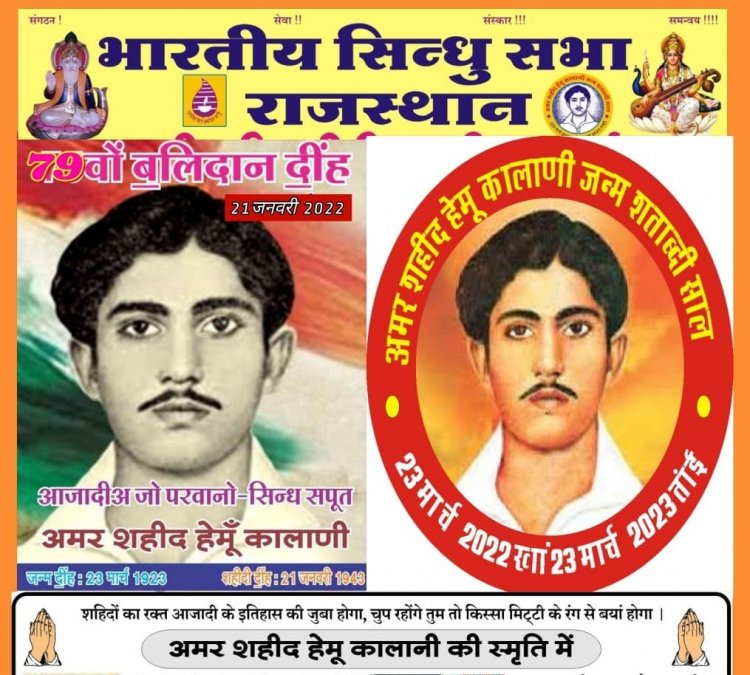 हेमू कालाणी के 79वेें शहीद दिवस पर होंगे दीपदान व देशभक्ति कार्यक्रम