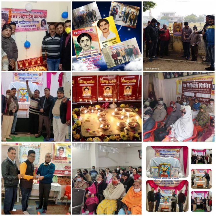 कोटा के विभिन्न हिस्सों में श्रद्धापूर्वक मनाया शहीद हेमू कालाणी बलिदान दिवस