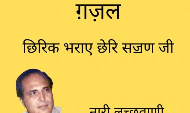 ग़ज़ल : छिरिक भराए छेरि सॼण जी