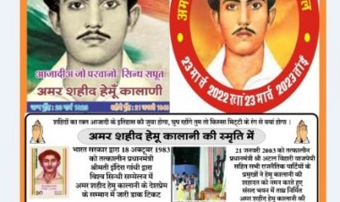 शहीद हेमू कालाणी जन्म शताब्दी वर्ष के कार्यक्रम देशभर में आयोजित किये जायेगें- तीर्थाणी