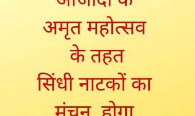 आजादी के अमृत महोत्सव के तहत सिंधी नाटकों का मंचन  होगा